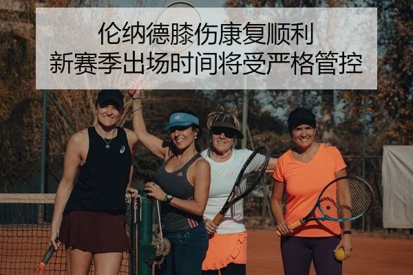 伦纳德膝伤康复顺利 新赛季出场时间将受严格管控