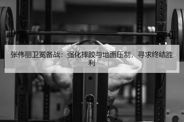 zhang-wei-li-wei-mian-bei-zhan-qiang-hua-shuai-jiao-yu-di-mian-ya-zhi-xun-qiu-zhong-jie-sheng-li-2-638.jpg