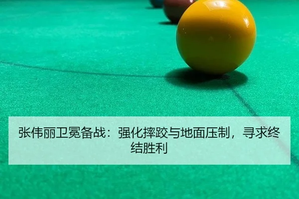张伟丽卫冕备战：强化摔跤与地面压制，寻求终结胜利