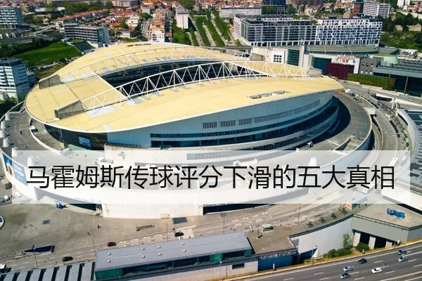马霍姆斯传球评分下滑的五大真相